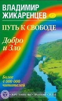 Книга Путь к свободе.Добро и Зло-игра в дуальность (Владимир Жикаренцев) — 1