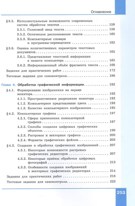 Книга Информатика. 7 класс. Учебник. Базовый уровень. ФГОС 2021 (Анна Босова, Людмила Босова) — 5