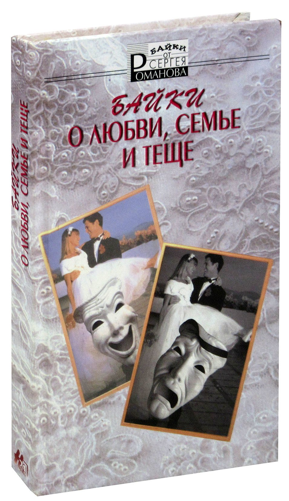 

Байки о любви, семье и теще