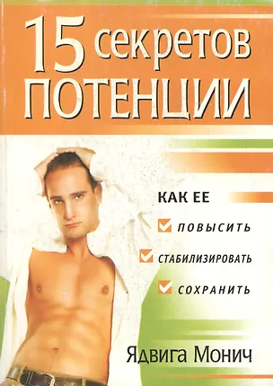 Книга 15 секретов потенции (м) ()