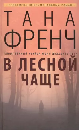 В лесной чаще: роман. Пер. с англ. — 2423519 — 1