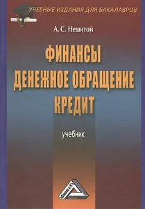 Финансы, денежное обращение и кредит: Учебник/ 4 изд.,перераб. и доп.