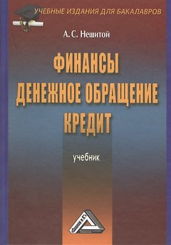 Финансы, денежное обращение и кредит: Учебник/ 4 изд.,перераб. и доп.