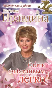 Стать счастливым - легко!