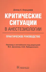Критические ситуации в анестезиологии. Практическое руководство