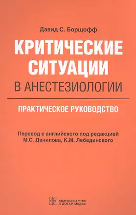 Книга Критические ситуации в анестезиологии. Практическое руководство ()