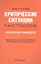 Критические ситуации в анестезиологии. Практическое руководство — 2579151 — 1