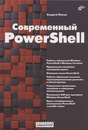 Современный PowerShell — 2910107 — 1