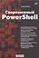 Современный PowerShell — 2910107 — 1