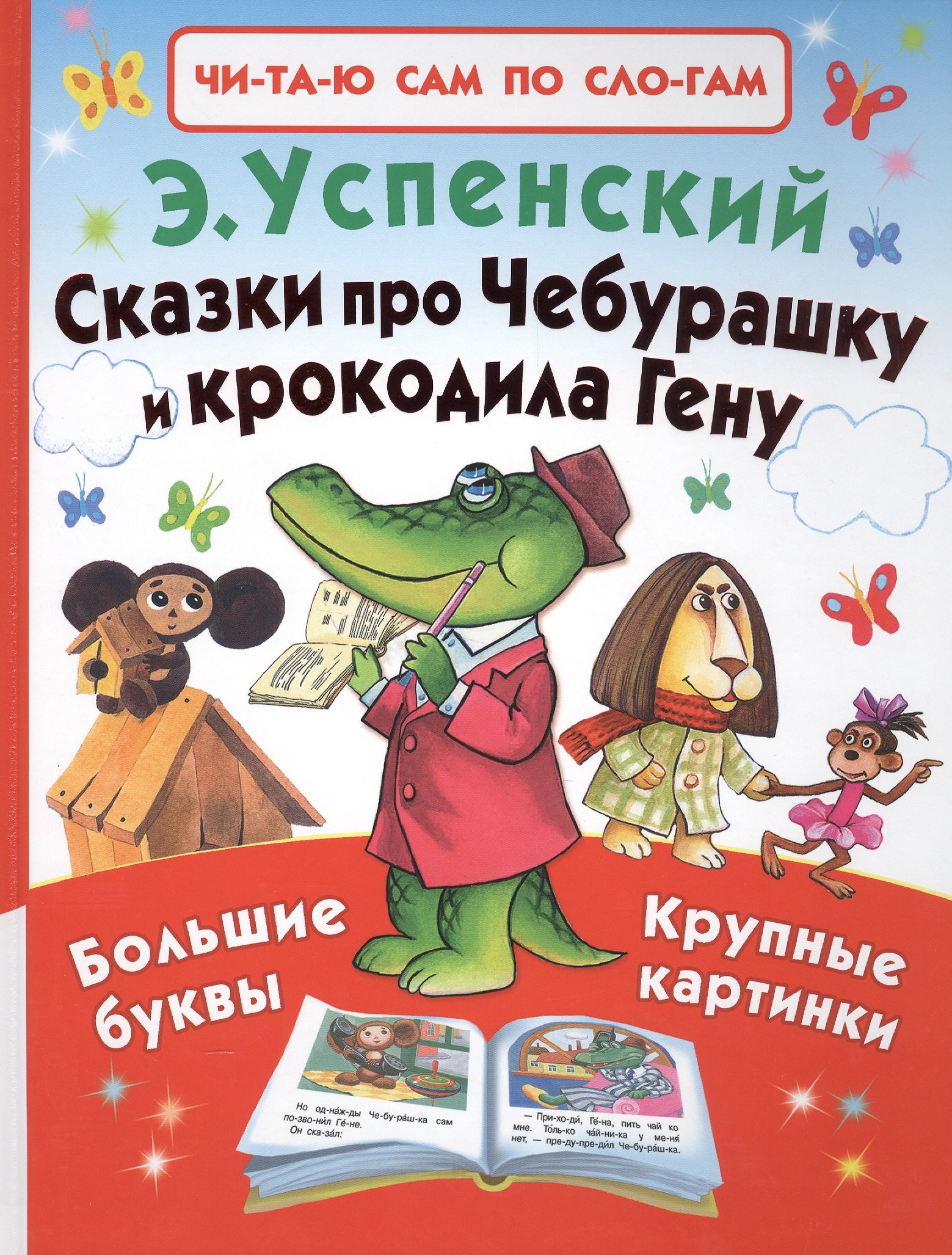 

Сказки про Чебурашку и крокодила Гену