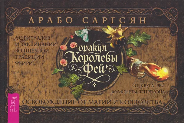 Книга Оракул Королевы фей: освобождение от магии и колдовства (брошюра) (Арабо Саргсян) — 1