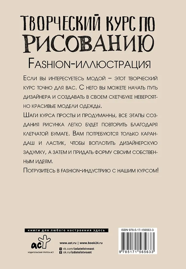 Книга Творческий курс по рисованию. Fashion-иллюстрация (Мистер Грей) — 2