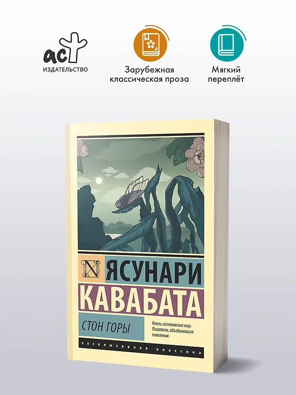 Книга Стон горы (Ясунари Кавабата) — 4