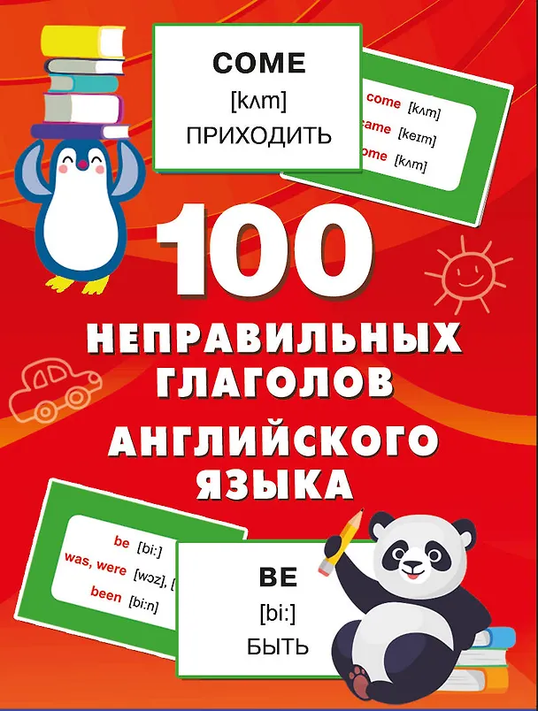 Книга 100 неправильных глаголов английского языка (Валентина Дмитриева) — 8