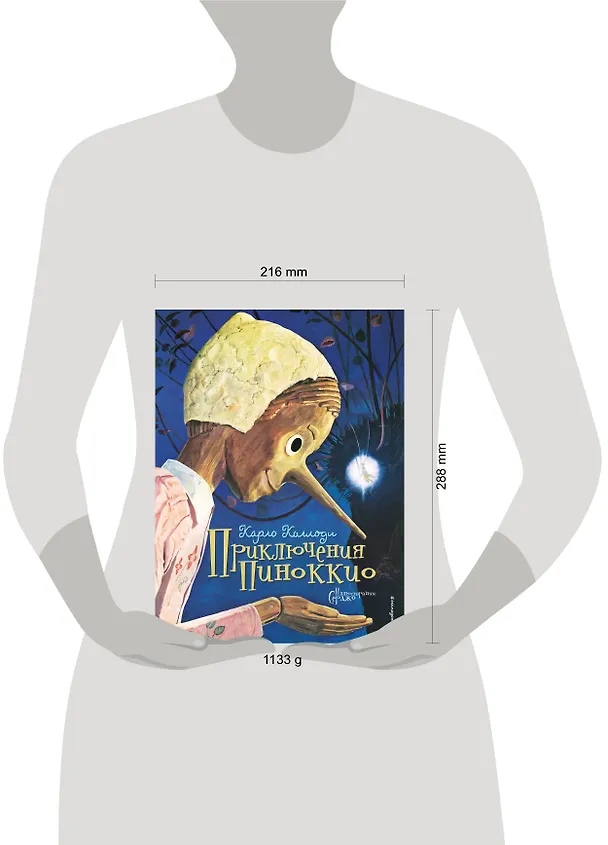 Книга Приключения Пиноккио (иллюстрации Серджо) (Карло Коллоди) — 6