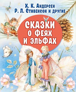 Сказки о феях и эльфах