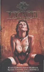 Ужасы: Антология