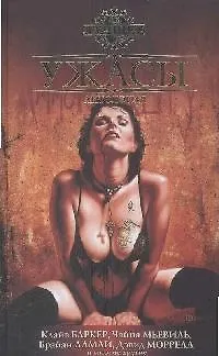 Ужасы: Антология 2171164