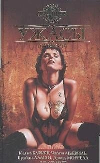 Книга Ужасы: Антология (Клайв Баркер) — 1