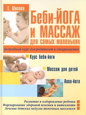 Книга Беби -йога и массаж для самых маленьких /Подробный курс для родителей и специалистов. ()