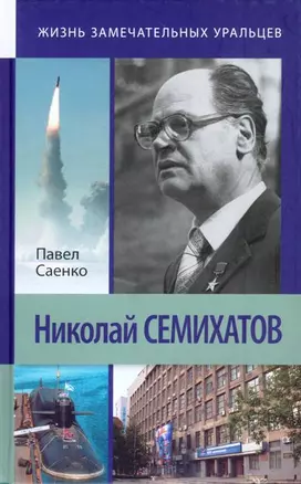 Николай Семихатов (ЖЗУ) Саенко — 2350893 — 1