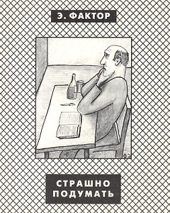 Страшно подумать