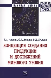 Концепция создания продукции и достижений мирового уровня. Монография