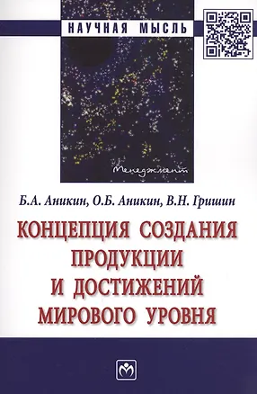 Книга Концепция создания продукции и достижений мирового уровня. Монография ()