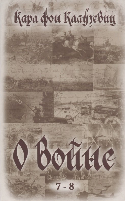 

О войне (7-8)