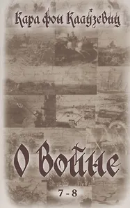 О войне (7-8)