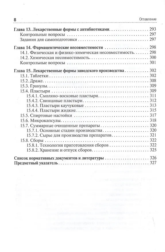 Книга Технология изготовления лекарственных форм. Учебник (Владимир Гроссман) — 7