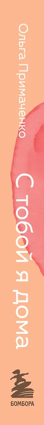 Книга С тобой я дома. Книга о том, как любить друг друга, оставаясь верными себе (покет) (Ольга Примаченко) — 4
