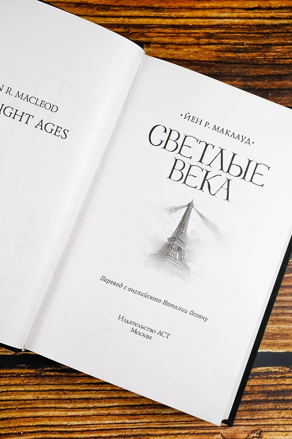 Книга Светлые века (Йен Р. Маклауд) — 9