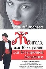 Жиголо,или 100 мужчин для безупречной блонидинки