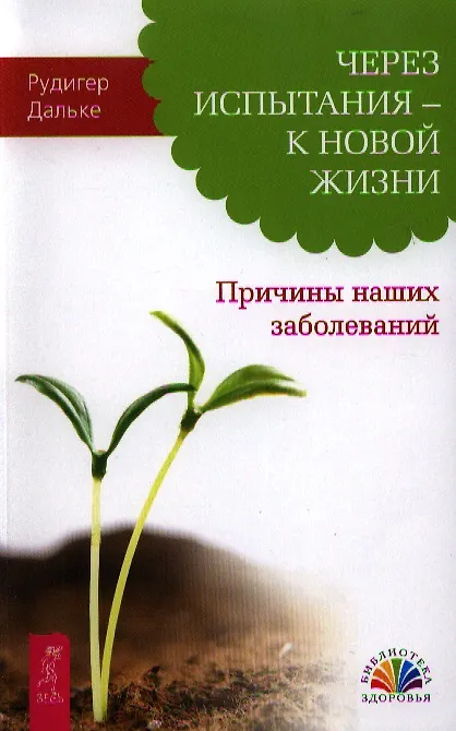 Книга Через испытания - к новой жизни. Причины наших заболеваний (Рудигер Дальке) — 1
