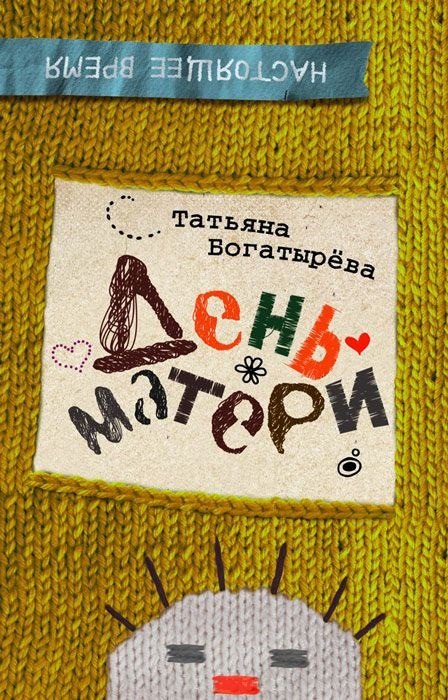 

День матери : повести