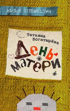 День матери : повести — 2455735 — 1