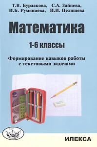 Математика. 1-6 классы. Формирование навыков работы с текстовыми задачами.