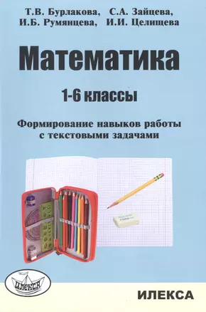 Математика. 1-6 классы. Формирование навыков работы с текстовыми задачами. — 2515425 — 1