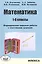 Математика. 1-6 классы. Формирование навыков работы с текстовыми задачами. — 2515425 — 1