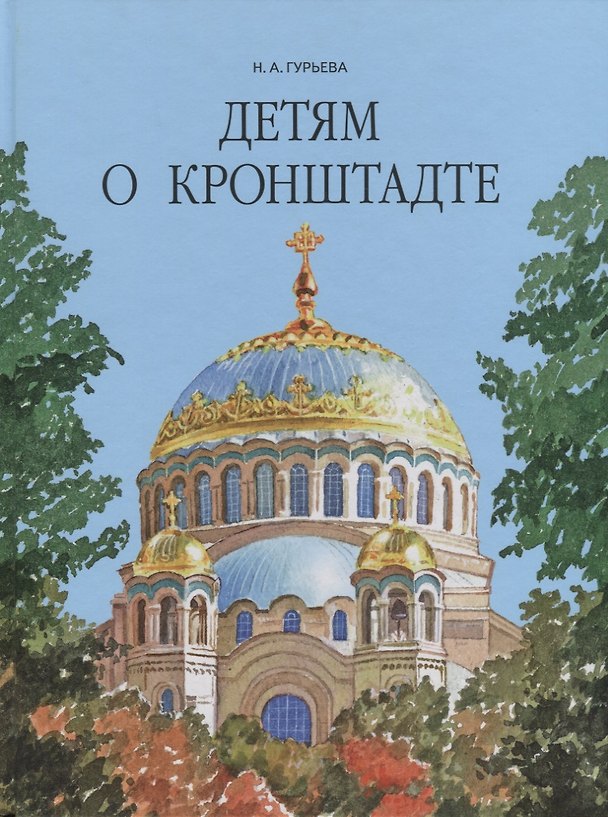 Книга Детям о Кронштадте. (Нина Гурьева) — 1