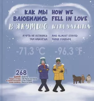 Как мы влюбились в Якутию и чуть не остались там навсегда = How we fell in love with Yakutia and almost stayed there forever — 2849741 — 1