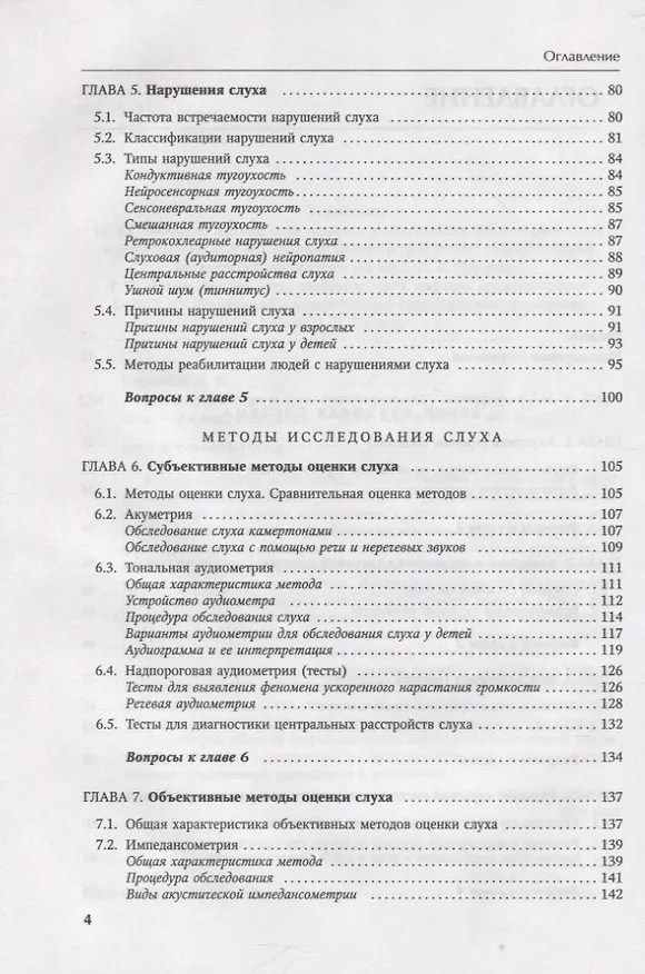 Книга Основы аудиологии и слухопротезирования: монография (Инна Королева) — 3
