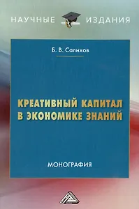 Креативный капитал в экономике знаний: монография