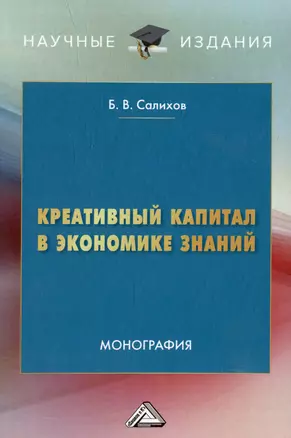 Креативный капитал в экономике знаний: монография — 2974412 — 1