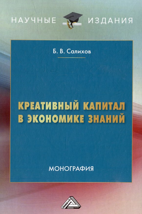 Книга Креативный капитал в экономике знаний: монография (Б.В. Салихов) — 1