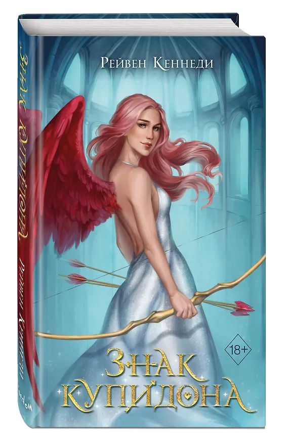Книга Знак купидона (#1) (Рейвен Кеннеди) — 6