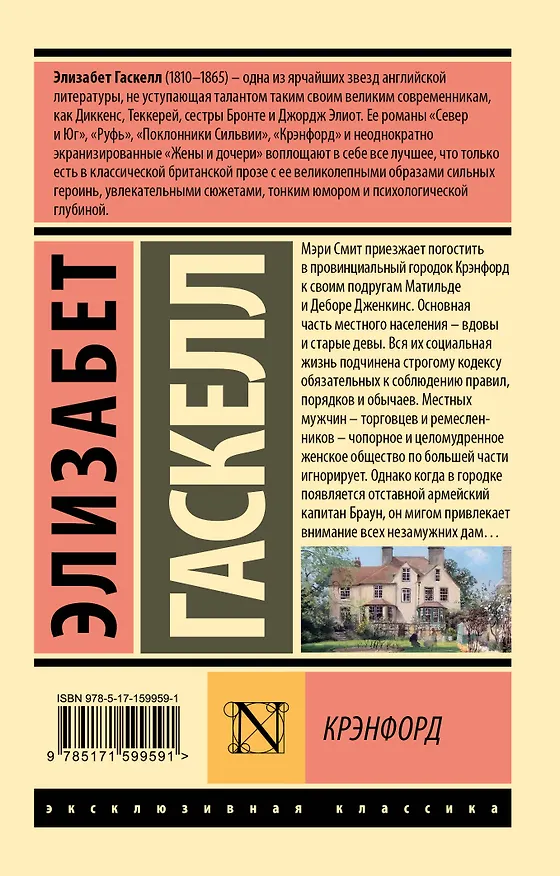 Книга Крэнфорд (Элизабет Гаскелл) — 2
