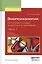 Зоопсихология. Интеллект и язык животных и человека. Часть 1. Учебник — 2552630 — 1