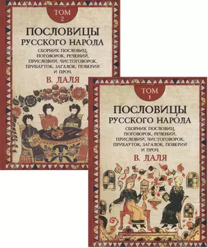 Пословицы русского народа. Сборник пословиц, поговорок, речений, присловий, чистоговорок, прибауток, загадок, поверий и проч. В 2 томах (комплект из 2 книг) — 2687311 — 1